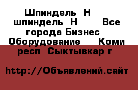 Шпиндель 2Н 125, шпиндель 2Н 135 - Все города Бизнес » Оборудование   . Коми респ.,Сыктывкар г.